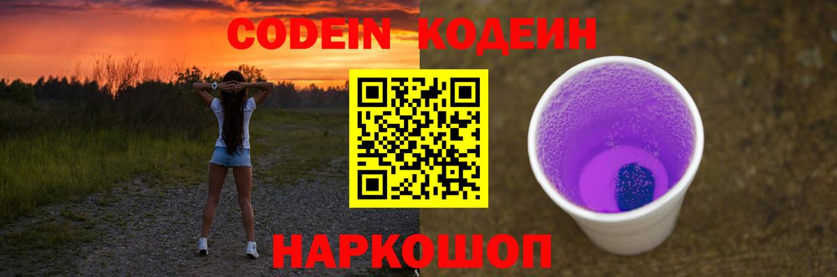 купить   Кодеин напиток Lean (лин)  Codein Purple Drank  Вход с VPN  Муравленко 